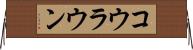 コウラウン Horizontal Wall Scroll