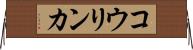 コウリンカ Horizontal Wall Scroll