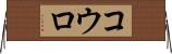 コウロ Horizontal Wall Scroll
