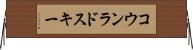 コウンラドスキー Horizontal Wall Scroll