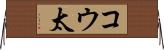 コウ太 Horizontal Wall Scroll