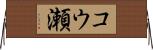 コウ瀬 Horizontal Wall Scroll