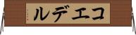 コエデル Horizontal Wall Scroll