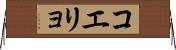コエリョ Horizontal Wall Scroll
