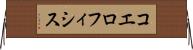 コエロフィシス Horizontal Wall Scroll