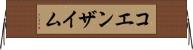 コエンザイム Horizontal Wall Scroll