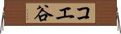 コエ谷 Horizontal Wall Scroll
