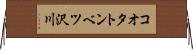 コオタトンベツ沢川 Horizontal Wall Scroll