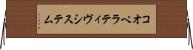 コオペラティヴシステム Horizontal Wall Scroll