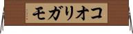 コオリガモ Horizontal Wall Scroll