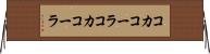 コカコーラ Horizontal Wall Scroll