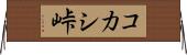 コカシ峠 Horizontal Wall Scroll