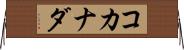コカナダ Horizontal Wall Scroll