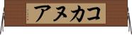 コカヌア Horizontal Wall Scroll