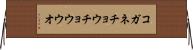 コガネチョウチョウウオ Horizontal Wall Scroll