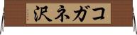 コガネ沢 Horizontal Wall Scroll