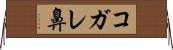 コガレ鼻 Horizontal Wall Scroll