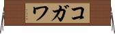 コガワ Horizontal Wall Scroll