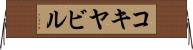 コキヤビル Horizontal Wall Scroll