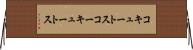 コキュートス Horizontal Wall Scroll