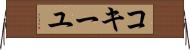 コキーユ Horizontal Wall Scroll