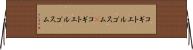コギトエルゴスム(P) Horizontal Wall Scroll