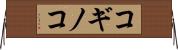コギノコ Horizontal Wall Scroll