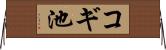 コギ池 Horizontal Wall Scroll