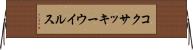 コクサッキーウイルス Horizontal Wall Scroll