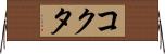 コクタ Horizontal Wall Scroll