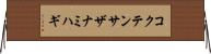 コクテンサザナミハギ Horizontal Wall Scroll