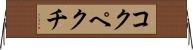 コクペクチ Horizontal Wall Scroll
