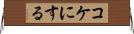コケにする Horizontal Wall Scroll