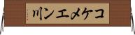コケメエン川 Horizontal Wall Scroll