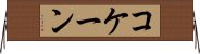 コケーン Horizontal Wall Scroll