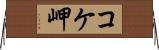 コケ岬 Horizontal Wall Scroll