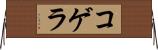 コゲラ Horizontal Wall Scroll