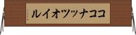 ココナッツ・オイル Horizontal Wall Scroll