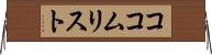 ココムリスト Horizontal Wall Scroll