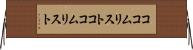 ココムリスト Horizontal Wall Scroll