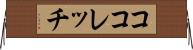 ココレッチ Horizontal Wall Scroll