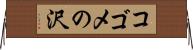 コゴメの沢 Horizontal Wall Scroll