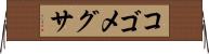 コゴメグサ Horizontal Wall Scroll