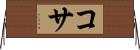 コサ Horizontal Wall Scroll