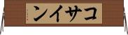 コサイン Horizontal Wall Scroll