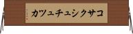 コサクシュチュツカ Horizontal Wall Scroll