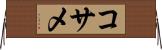 Kosame Horizontal Wall Scroll