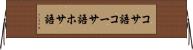 コサ語 Horizontal Wall Scroll