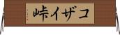 コザイ峠 Horizontal Wall Scroll