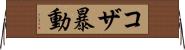コザ暴動 Horizontal Wall Scroll